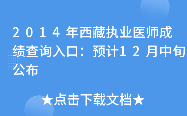 2014年西藏执业医师成绩查询入口：预计12月中旬公布