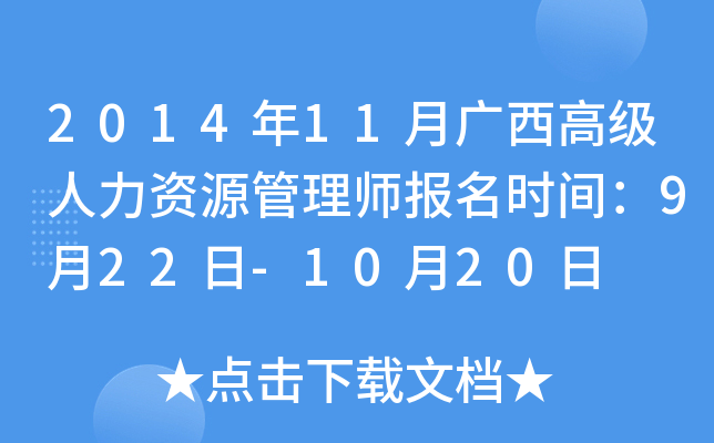 2014年11月广西高级人力资源管理师报名时间：9月22日-10月20日