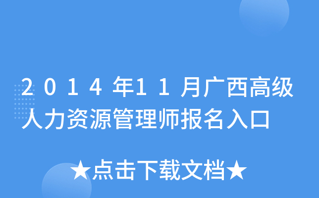 2014年11月广西高级人力资源管理师报名入口