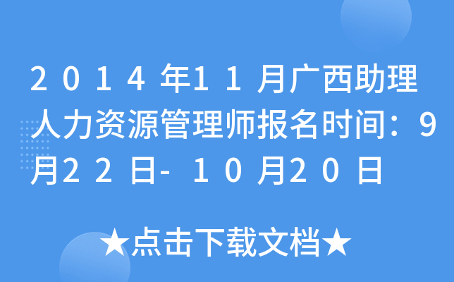 2014年11月广西助理人力资源管理师报名时间：9月22日-10月20日