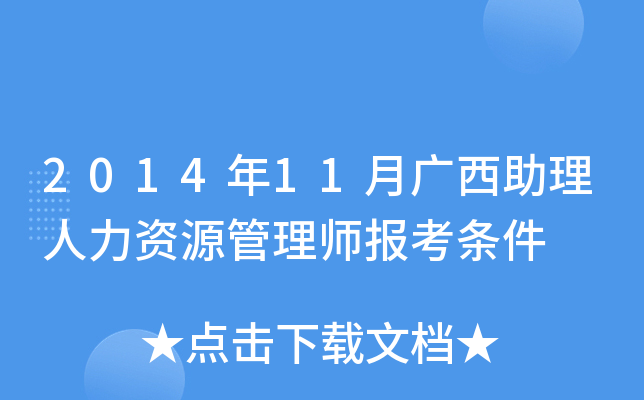 2014年11月广西助理人力资源管理师报考条件
