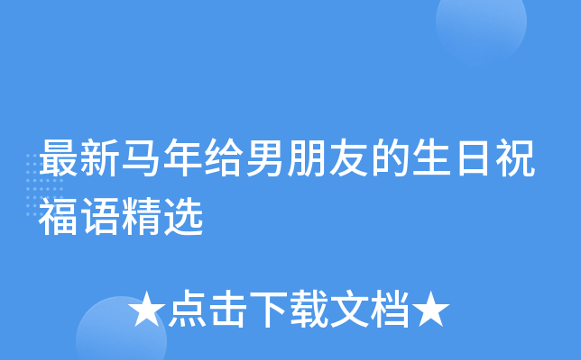 最新马年给男朋友的生日祝福语精选