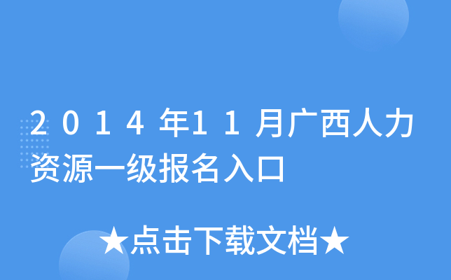 2014年11月广西人力资源一级报名入口
