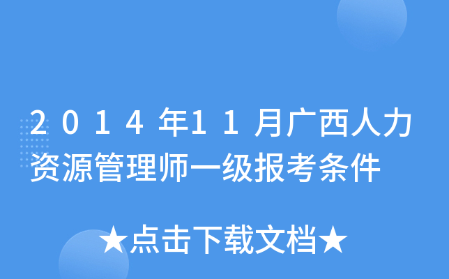 2014年11月广西人力资源管理师一级报考条件