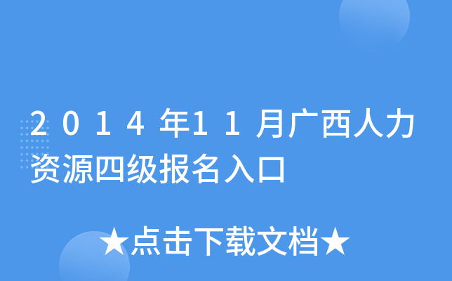 2014年11月广西人力资源四级报名入口