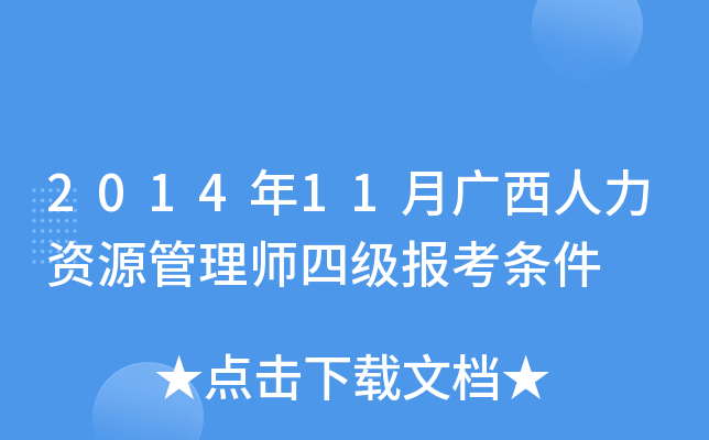 2014年11月广西人力资源管理师四级报考条件