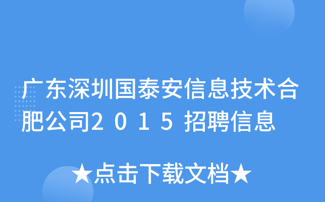 广东深圳国泰安信息技术合肥公司2015招聘信息