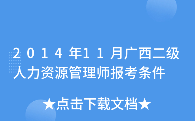 2014年11月广西二级人力资源管理师报考条件