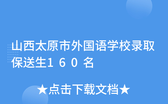 山西太原市外国语开云kaiyun(中国)校录取保送生160名