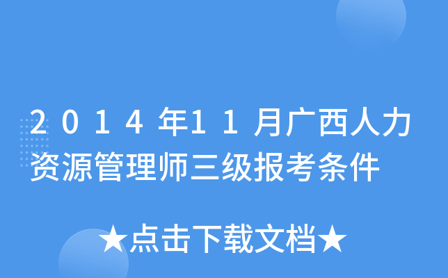 2014年11月广西人力资源管理师三级报考条件