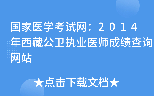 国家医开云kaiyun(中国)考试网：2014年西藏公卫执业医师成绩查询网站