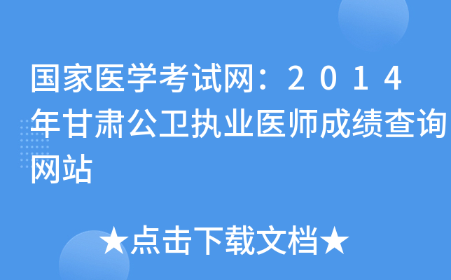 国家医开云kaiyun(中国)考试网：2014年甘肃公卫执业医师成绩查询网站