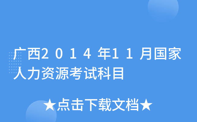 广西2014年11月国家人力资源考试科目