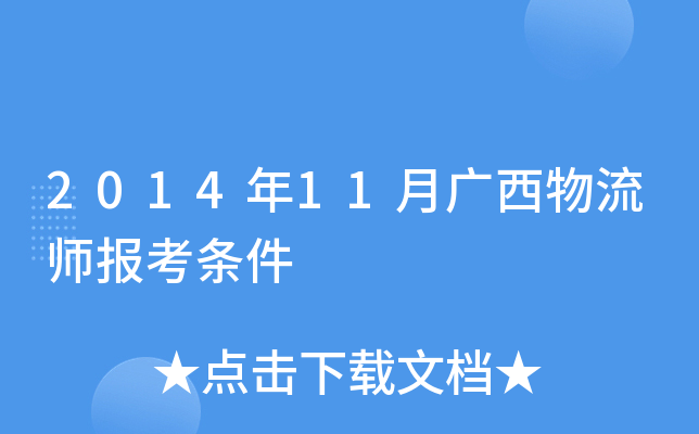 2014年11月广西物流师报考条件