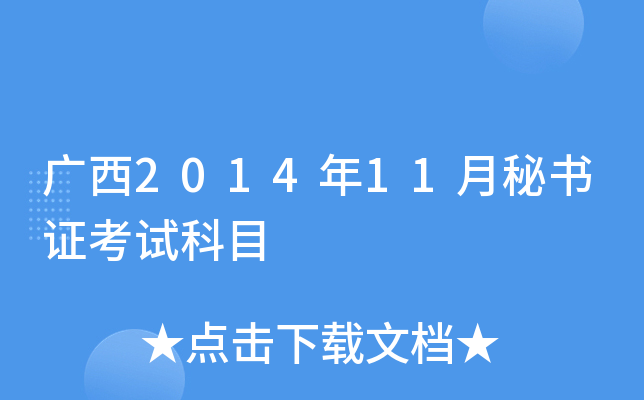 广西2014年11月秘书证考试科目