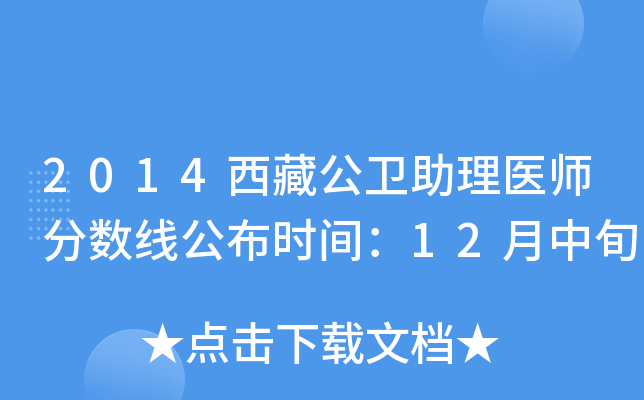 2014西藏公卫助理医师分数线公布时间：12月中旬