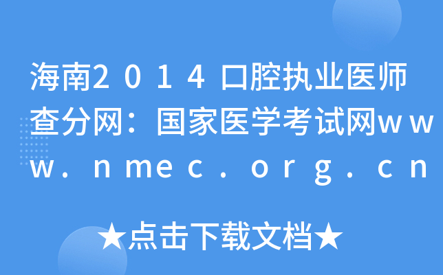 海南2014口腔执业医师查分网：国家医开云kaiyun(中国)考试网www.nmec.org.cn