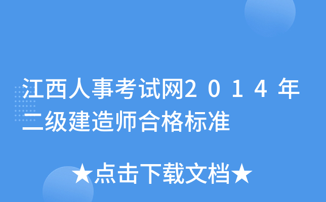 江西人事考试网2014年二级建造师合格标准