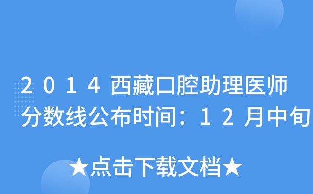 2014西藏口腔助理医师分数线公布时间：12月中旬