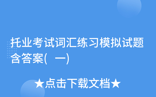 托业考试词汇练习模拟试题含答案(一)