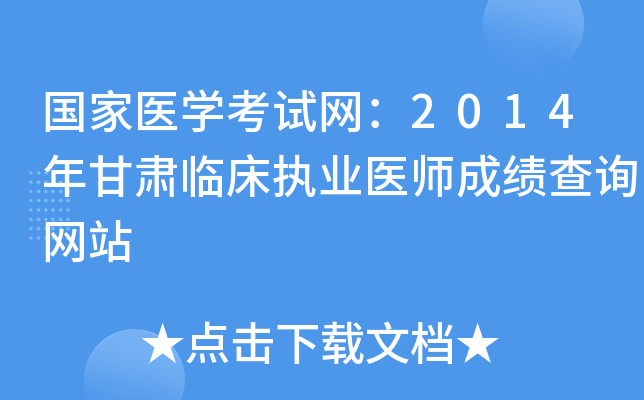 国家医开云kaiyun(中国)考试网：2014年甘肃临床执业医师成绩查询网站