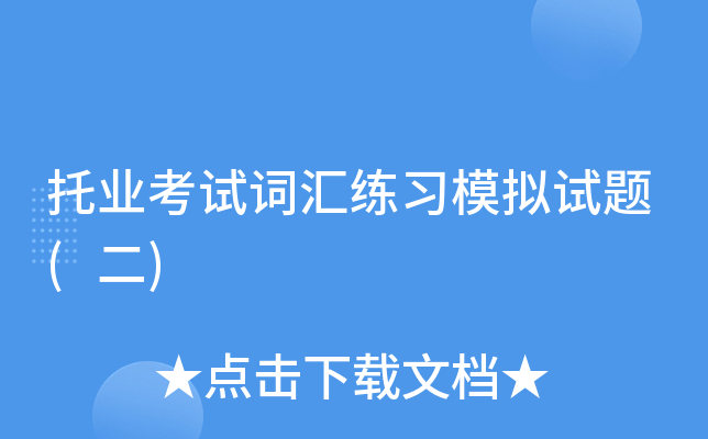 托业考试词汇练习模拟试题(二)