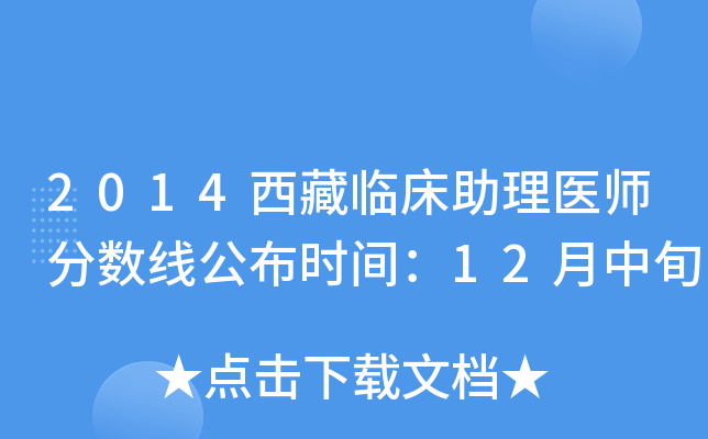 2014西藏临床助理医师分数线公布时间：12月中旬