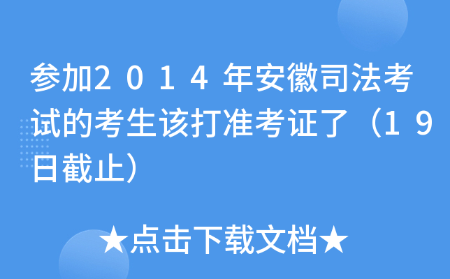参加2014年安徽司法考试的考生该打准考证了（19日截止）