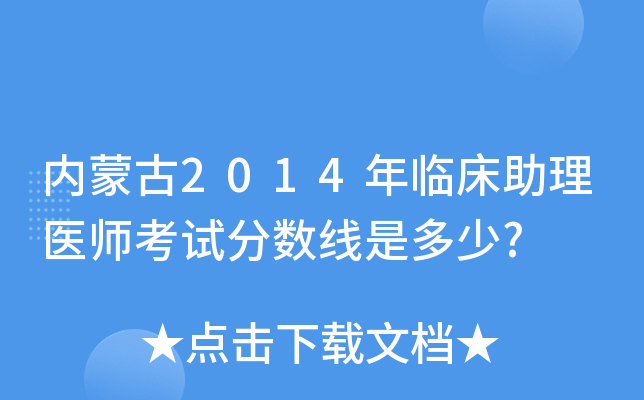 内蒙古2014年临床助理医师考试分数线是多少?