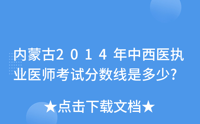 内蒙古2014年中西医执业医师考试分数线是多少?