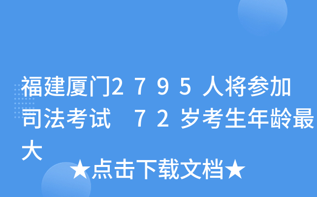 福建厦门2795人将参加司法考试　72岁考生年龄