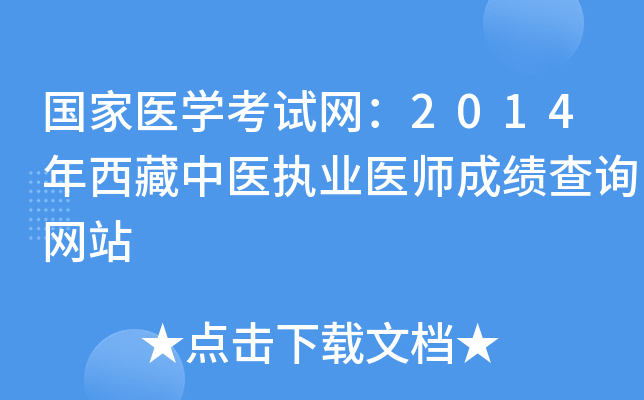 国家医开云kaiyun(中国)考试网：2014年西藏中医执业医师成绩查询网站