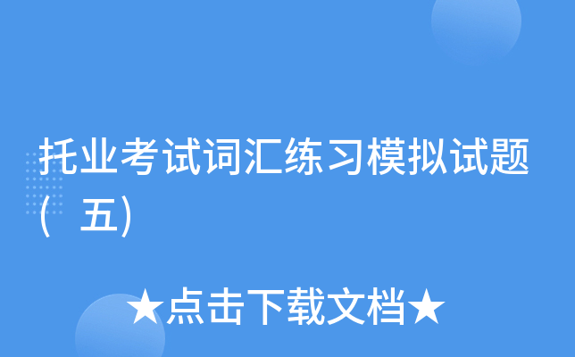 托业考试词汇练习模拟试题(五)