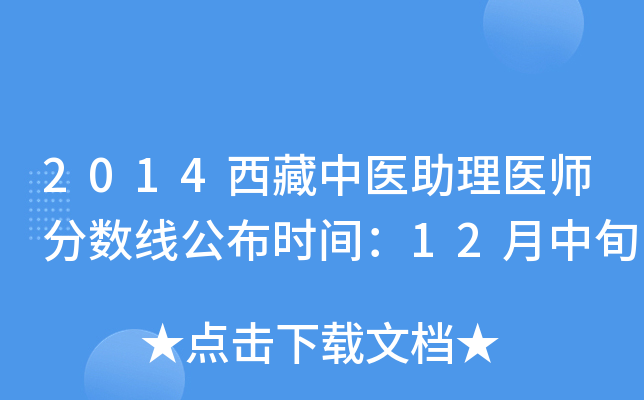 2014西藏中医助理医师分数线公布时间：12月中旬