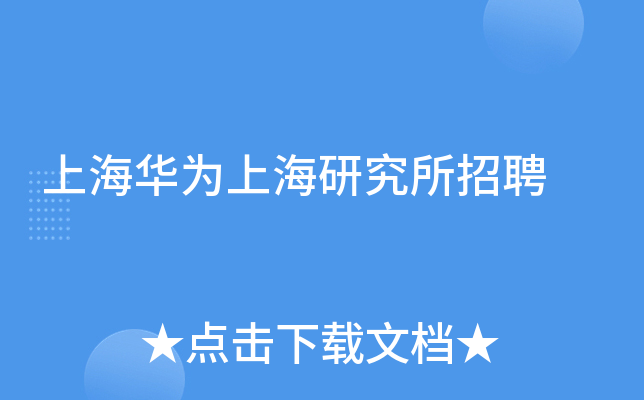 上海华为上海研究所招聘