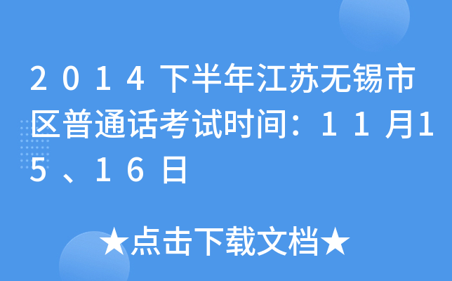 2014下半年江苏无锡市区普通话考试时间：11月15、16日
