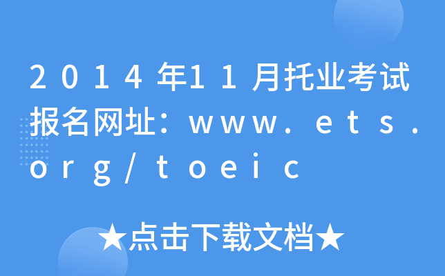 2014年11月托业考试报名网址：www.ets.org/toeic