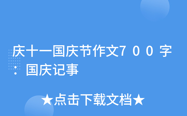 庆十一国庆节作文700字：国庆记事