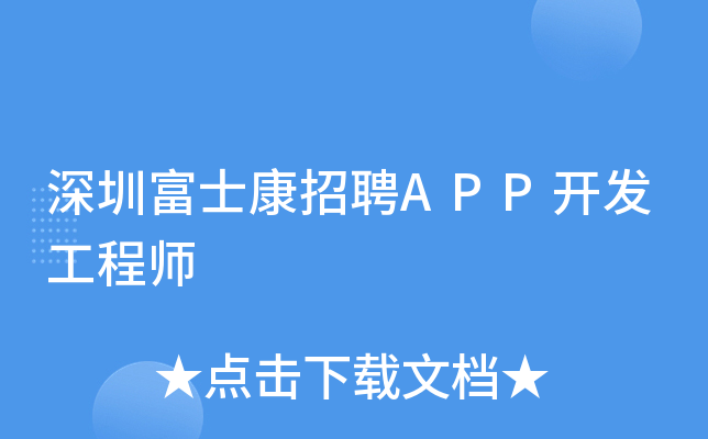 深圳富士康招聘APP开发工程师