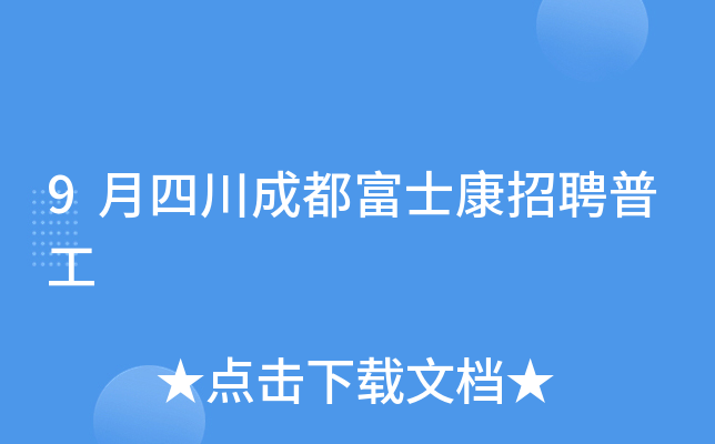 9月四川成都富士康招聘普工
