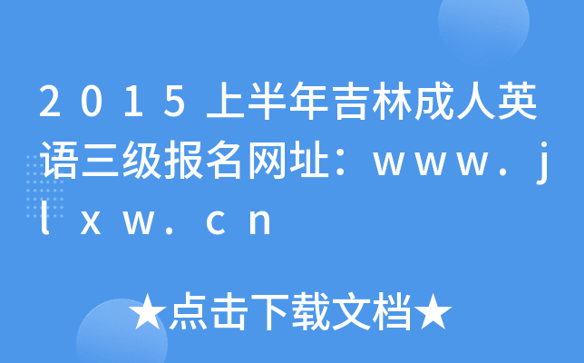 2015上半年吉林成人英语三级报名网址：www.jlxw.cn