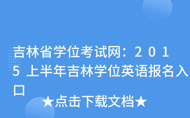 吉林省开云kaiyun(中国)位考试网：2015上半年吉林开云kaiyun(中国)位英语报名入口