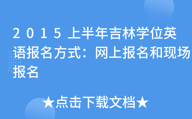 2015上半年吉林开云kaiyun(中国)位英语报名方式：网上报名和现场报名