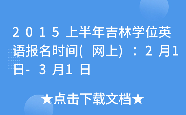 2015上半年吉林开云kaiyun(中国)位英语报名时间(网上)：2月1日-3月1日