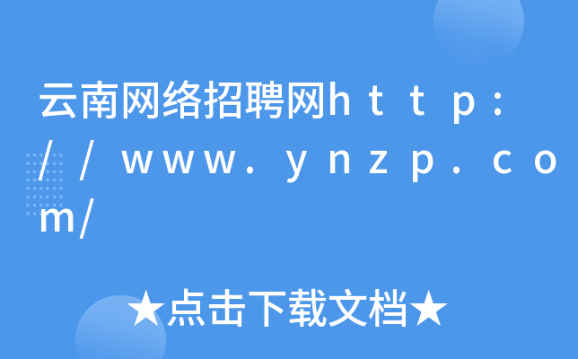云南网络招聘网http://www.ynzp.com/