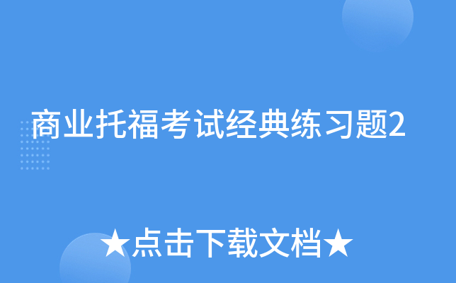 商业托福考试经典练习题2