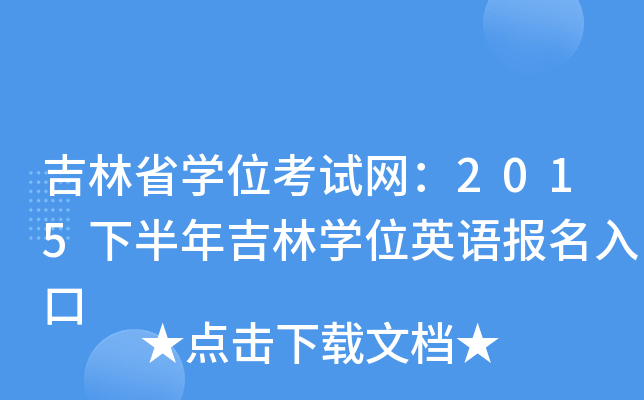 吉林省开云kaiyun(中国)位考试网：2015下半年吉林开云kaiyun(中国)位英语报名入口