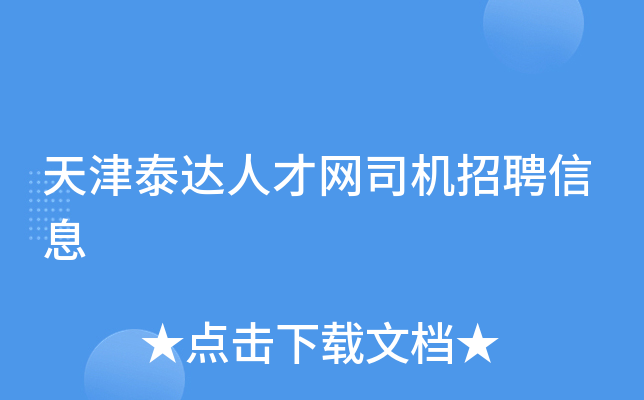 天津泰达人才网司机招聘信息