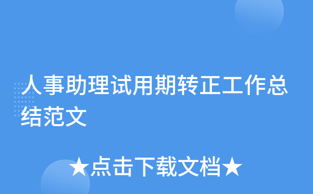 人事助理试用期转正工作总结范文