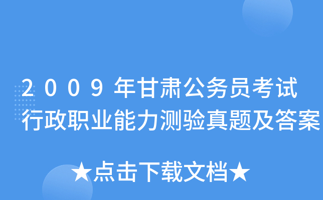 2009年甘肃公务员考试行政职业能力测验真题及答案